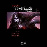 کتاب پارسیان و من جلد 1 نشر آوانامه - نسخه صوتی 