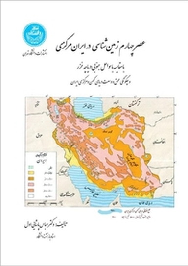 عصر چهارم زمین شناسی در ایران مرکزی