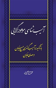 کتاب  آسیب شناسی موعودگرایی نشر انتشارات گوی