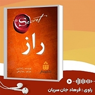 کتاب راز نشر انتشارات شنیدار - نسخه صوتی 