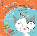 گربه کوچولوی سفید و حلزون