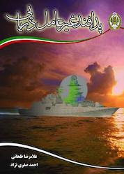 کتاب پدافند غیرعامل دریایی اثر غلامرضا طحانی نشر دافوس