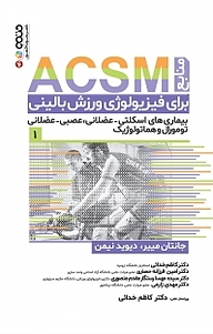 کتاب منابع ACSM برای فیزیولوژی ورزش بالینی جلد 1 نشر انتشارات حتمی   