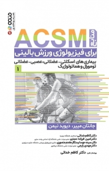 منابع ACSM برای فیزیولوژی ورزش بالینی جلد 1