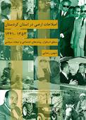 اصلاحات ارضی در استان کردستان 1353-1341