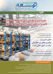 کتاب ماهنامه توسعه فناوری های نوین پزشکی شماره 73 اثر گروه نویسندگان توسعه فناوری های نوین پزشکی