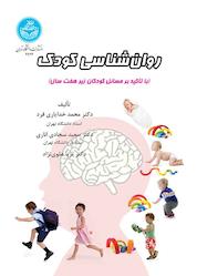 کتاب روانشناسی کودک اثر محمد خدایاری فرد نشر انتشارات دانشگاه تهران