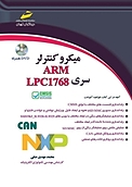 میکروکنترلر ARM سری LPC 1768