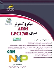کتاب میکروکنترلر ARM سری LPC 1768 نشر موسسه فرهنگی هنری دیباگران تهران   