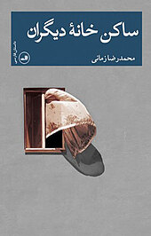 ساکن خانۀ دیگران