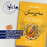سه پرسش