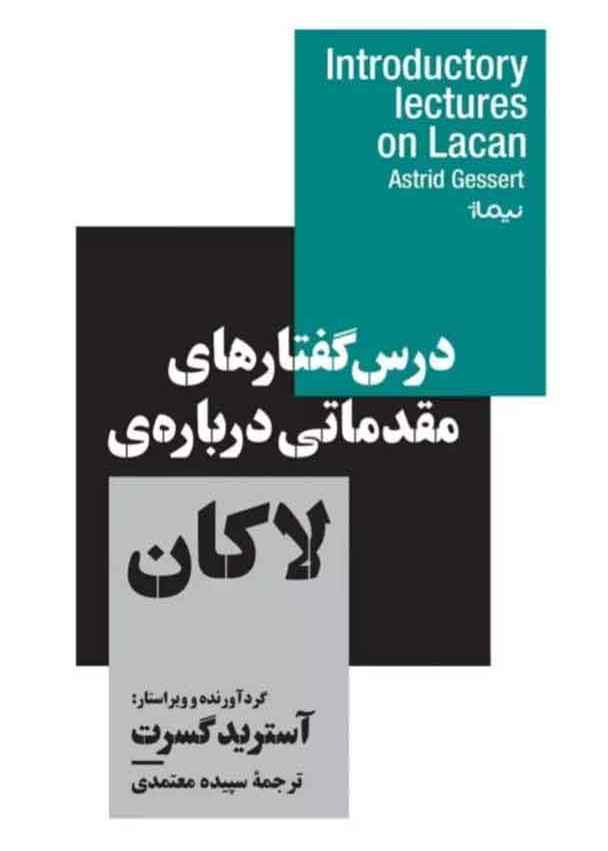 درس گفتارهای مقدماتی درباره‌ی لاکان