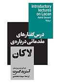 درس گفتارهای مقدماتی درباره‌ی لاکان