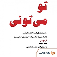 کتاب تو می تونی نشر نوین کتاب - نسخه صوتی 