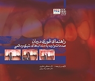 کتاب راهنمای فوری درمان صدمات وارده به دندان های شیری و دائمی نشر انتشارات شایان نمودار   