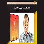 هنر دستیابی به تمرکز