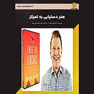 کتاب هنر دستیابی به تمرکز نشر یاسین قاسمی‌بجد - نسخه صوتی 