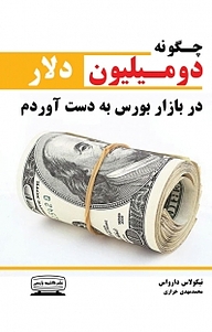 کتاب  چگونه دو میلیون دلار در بازار بورس به دست آوردم نشر انتشارات کتیبه پارسی