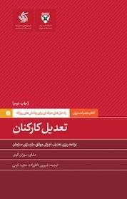 کتاب تعدیل کارکنان اثر دانشکده کسب و کار هاروارد نشر انتشارات آریانا قلم