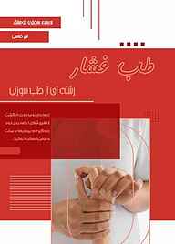 کتاب  طب فشار نشر آرسس