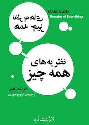 کتاب نظریههای همهچیز اثر فرانک کلوز نشر انتشارات مازیار
