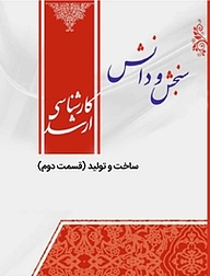 کتاب ساخت و تولید  قسمت دوم  مکانیک مکاترونیک نشر انتشارات سنجش و دانش   