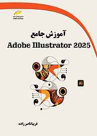 کتاب آموزش جامع Adobe Illustrator 2025 نشر موسسه فرهنگی هنری دیباگران تهران   