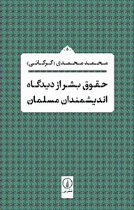 کتاب حقوق بشر از دیدگاه اندیشمندان مسلمان نشر نی   