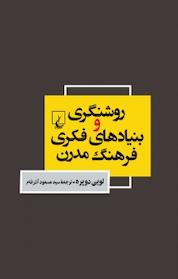 کتاب روشنگری و بنیادهای فکری فرهنگ مدرن اثر لویی دوپره نشر گروه انتشاراتی ققنوس