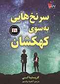 سرنخ‌هایی به سوی کهکشان
