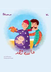 کتاب ما سه نفر اثر خاتون حسینی نشر انتشارات کانون پرورش فکری کودکان و نوجوانان
