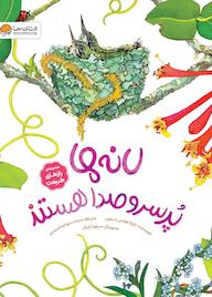 کتاب لانه‌ها پر سروصدا هستند دایانا هاتس استون نشر انتشارات مهرسا