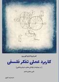 کاربرد عملی تفکر فلسفی