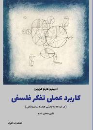 کتاب کاربرد عملی تفکر فلسفی اثر امیلیو کارلو کوریرو نشر آناپل