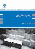 ریاضیات کاربردی
