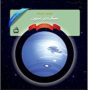 کتاب منظومه خورشیدی: دورترین از خورشید اثر نانسی لوئین نشر انتشارات مدرسه