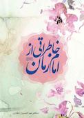 خاطراتی از امام زمان