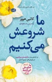 کتاب ما شروعش می کنیم اثر کالین هوور نشر آموت