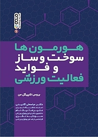 کتاب هورمون ها، سوخت وساز و فواید فعالیت ورزشی نشر انتشارات حتمی   