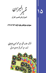 کتاب تفسیر المیزان (المیزان فی تفسیر القرآن) جلد 15 نشر پرنیان اندیش   
