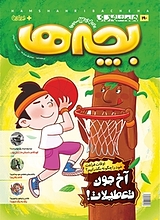 دوهفته نامه همشهری بچه ها شماره 190