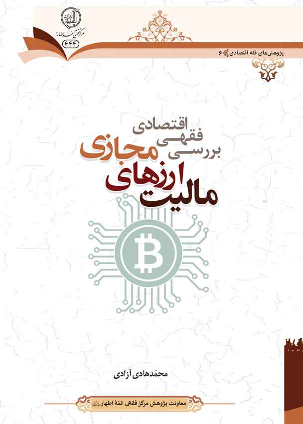 بررسی فقهی اقتصادی مالیت ارزهای مجازی