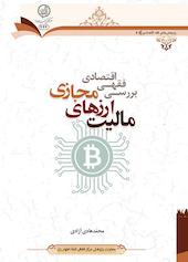 بررسی فقهی اقتصادی مالیت ارزهای مجازی