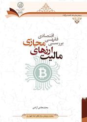کتاب بررسی فقهی اقتصادی مالیت ارزهای مجازی اثر محمدهادی آزادی نشر مرکز فقهی ائمه اطهار (ع)