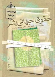 کتاب حقوق جهانی بشر اثر محمدتقی جعفری نشر موسسه تدوین و نشر آثار علامه جعفری