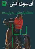 آن‌سوی آتش