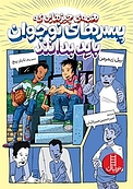 همه ی چیزهایی که پسرهای نوجوان باید بدانند