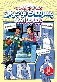 کتاب همه ی چیزهایی که پسرهای نوجوان باید بدانند نشر نردبان   