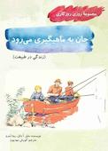 جان به ماهیگیری می‌رود