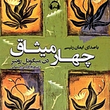 چهار میثاق